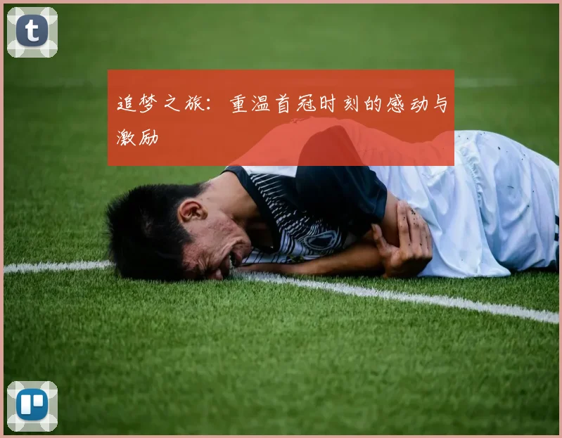 追梦之旅：重温首冠时刻的感动与激励